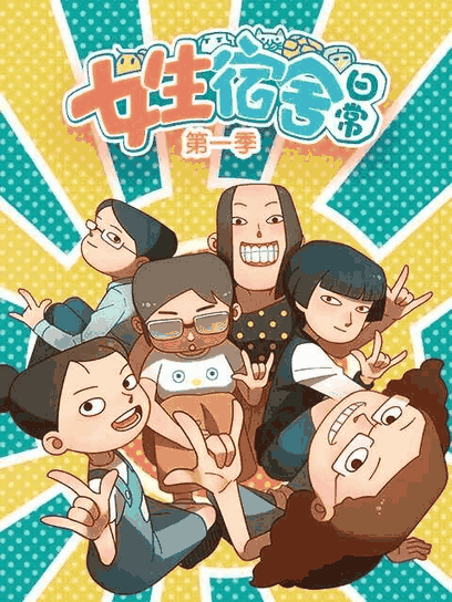 美国漫画_女生宿舍日常高清卡片图